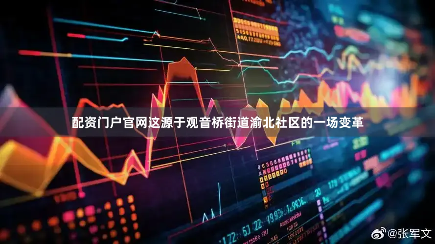 配资门户官网这源于观音桥街道渝北社区的一场变革