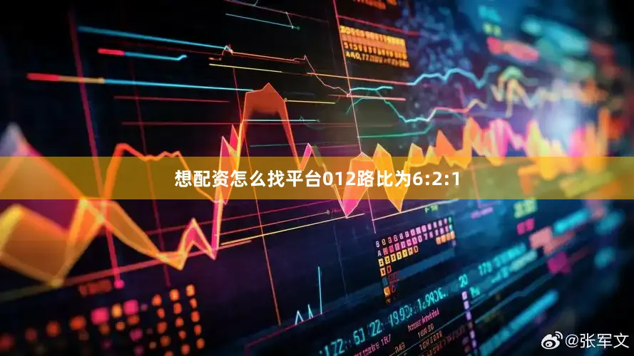 想配资怎么找平台012路比为6:2:1