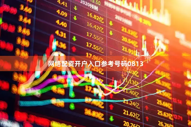 网络配资开户入口参考号码0813