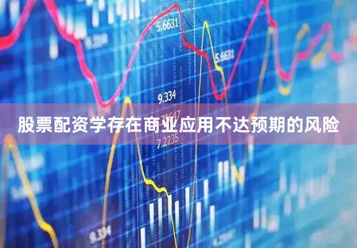 股票配资学存在商业应用不达预期的风险