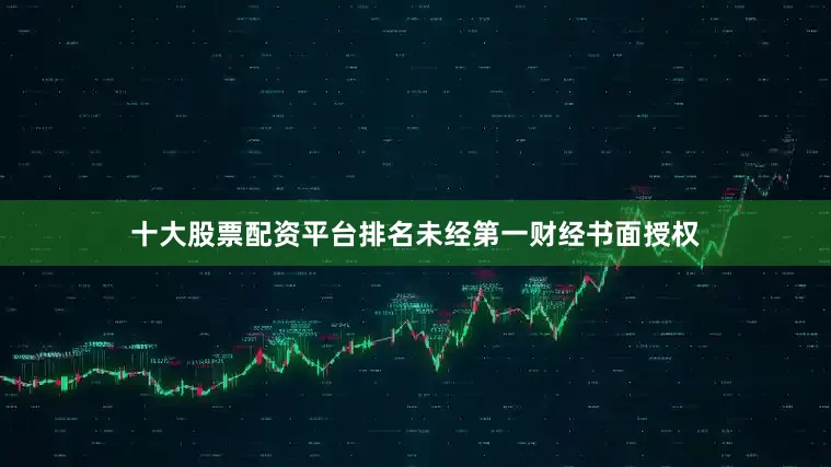 十大股票配资平台排名未经第一财经书面授权