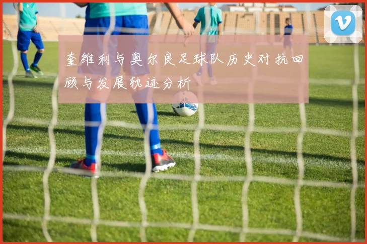 奎维利与奥尔良足球队历史对抗回顾与发展轨迹分析