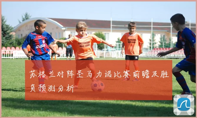 苏格兰对阵圣马力诺比赛前瞻及胜负预测分析
