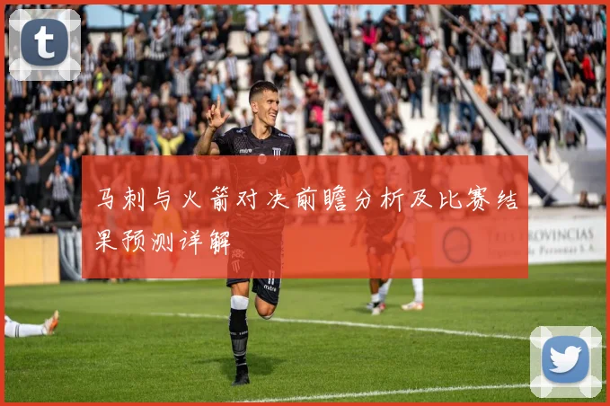 马刺与火箭对决前瞻分析及比赛结果预测详解
